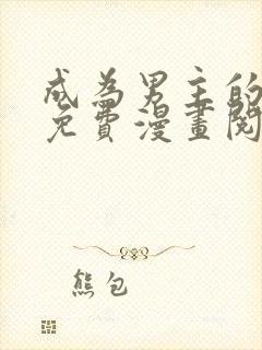 成为男主的养女免费漫画阅读全集