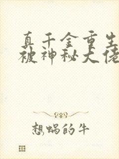 真千金重生后,被神秘大佬宠哭了免费阅读