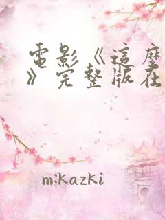 电影《这么多年》完整版在线观看