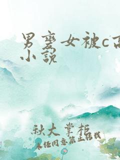 男变女被c高h小说