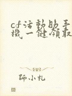 cf活动助手手机一键领取