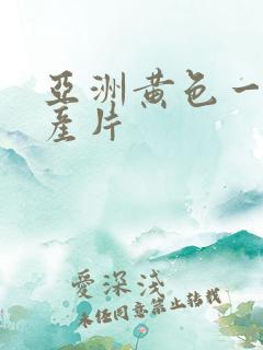 亚洲黄色一级国产片