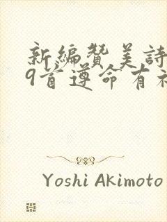 新编赞美诗349首遵命有福歌歌谱