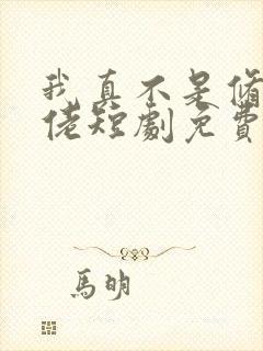 我真不是修仙大佬短剧免费观看