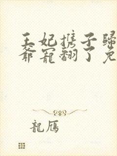 王妃携子归来王爷宠翻了免费全集