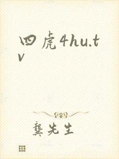 四虎4hu.tv