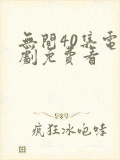 无间40集电视剧免费看