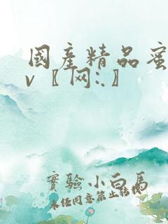 国产精品蜜臀av〖网:.〗