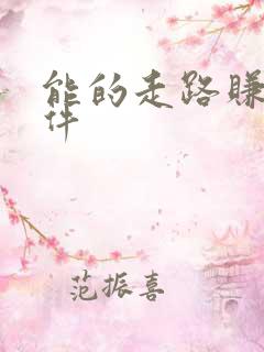 能的走路赚钱软件