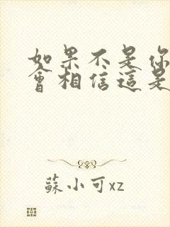 如果不是你我不会相信这是什么歌