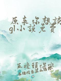 原来你想谈恋爱gl小说免费