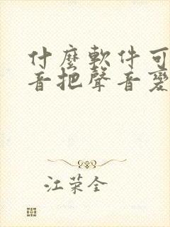 什么软件可以变音把声音变好听