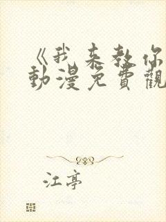 《我来教你吧》动漫免费观看