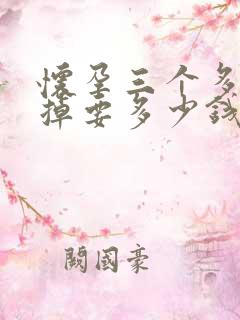 怀孕三个多月打掉要多少钱