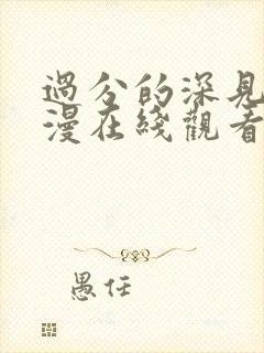 过分的深见君动漫在线观看