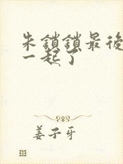 朱锁锁最后和谁一起了