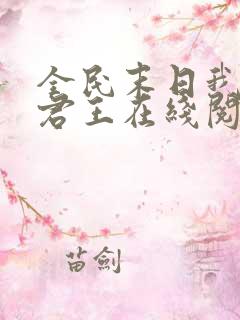 全民末日我病毒君王在线阅读无弹窗