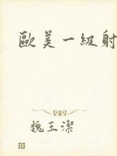 欧美一级射精片