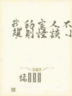 我的家人不正常规则怪谈 小孩能看吗点评