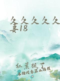 久久久久久久人妻18
