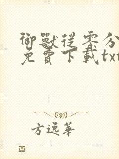 御兽从零分开始免费下载txt