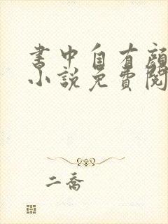 书中自有颜如聿小说免费阅读