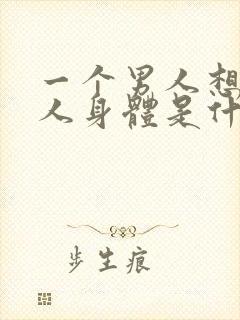 一个男人想看女人身体是什么心理