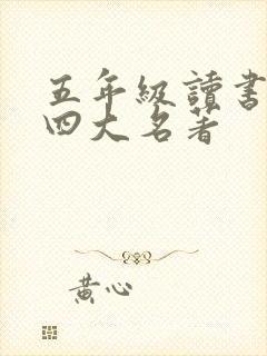 五年级读书笔记四大名著