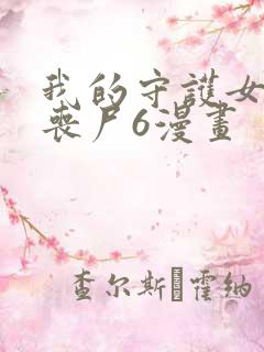 我的守护女友是丧尸6漫画