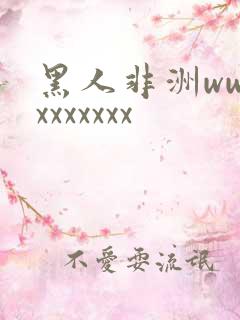 黑人非洲wwwxxxxxxx