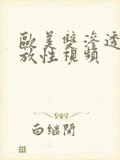 欧美双渗透可播放性视频