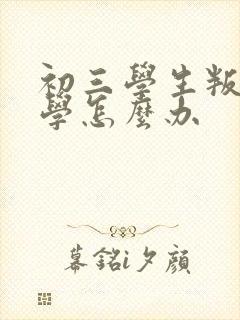 初三学生叛逆厌学怎么办