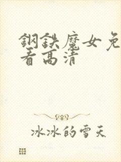 钢铁魔女免费观看高清