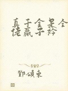 真千金是全能大佬赢子衿