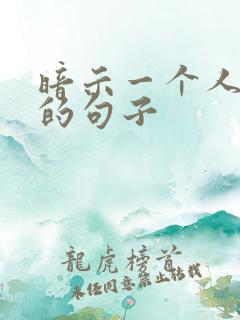 暗示一个人骗你的句子