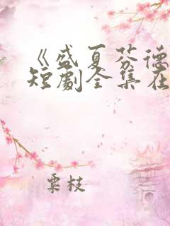 《盛夏芬德拉》短剧全集在线观看