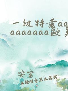 一级特黄aaaaaaaaaa欧美大