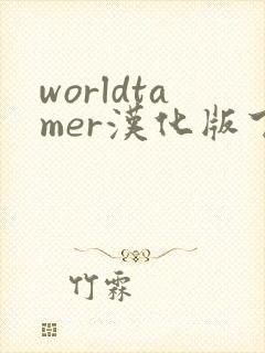 worldtamer汉化版下载安卓