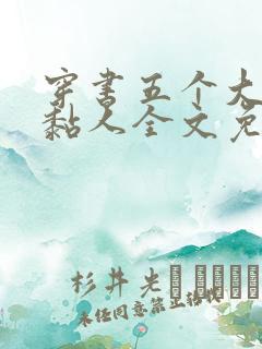 穿书五个大佬太黏人全文免费阅读