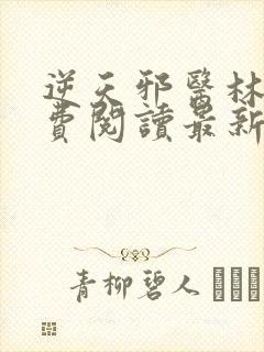 逆天邪医林辰免费阅读最新章节