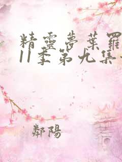 精灵梦叶罗丽第11季第九集预告