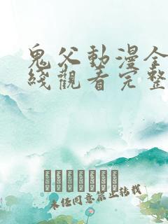 鬼父动漫全集在线观看完整版上卷