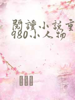 阅读小说重回1980小人物