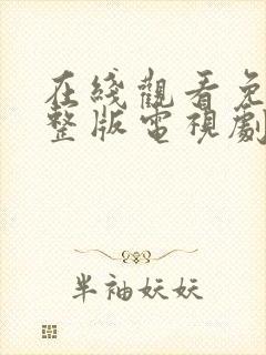 在线观看免费完整版电视剧大全