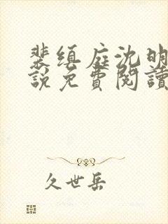 裴缜庭沈明月小说免费阅读最新章节