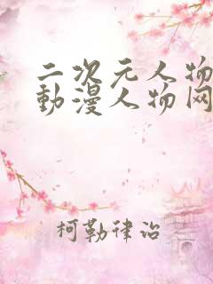 二次元人物能桶动漫人物网站