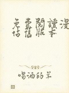 免费阅读漫画阅站旧版本