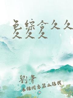 色综合久久久久久久久