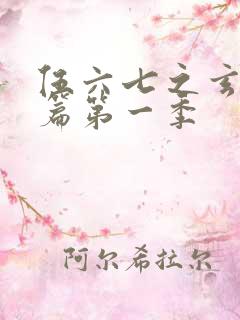 伍六七之玄武国篇第一季