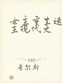 女主重生远离男主现代文